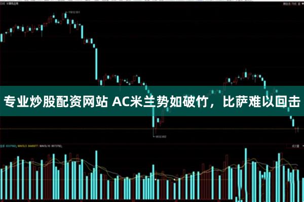 专业炒股配资网站 AC米兰势如破竹，比萨难以回击
