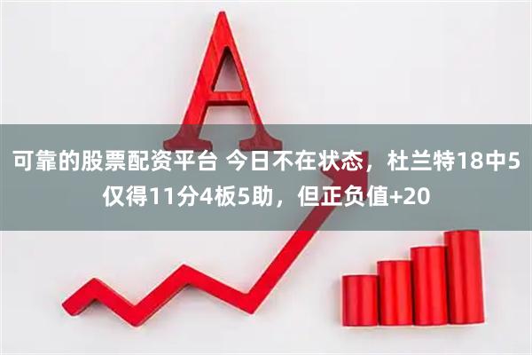 可靠的股票配资平台 今日不在状态，杜兰特18中5仅得11分4板5助，但正负值+20