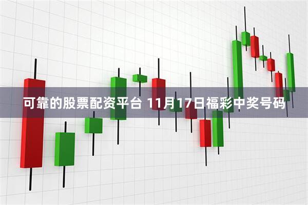 可靠的股票配资平台 11月17日福彩中奖号码