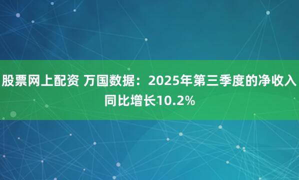 股票网上配资 万国数据：2025年第三季度的净收入同比增长10.2%